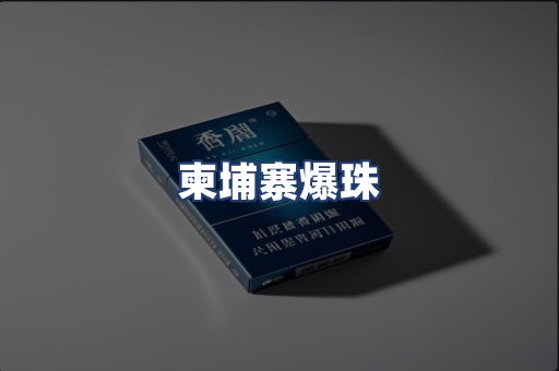 柬埔寨爆珠
