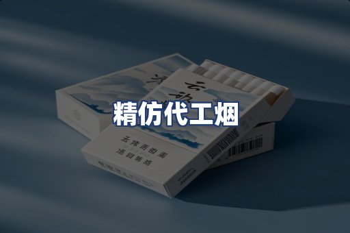 精仿代工烟